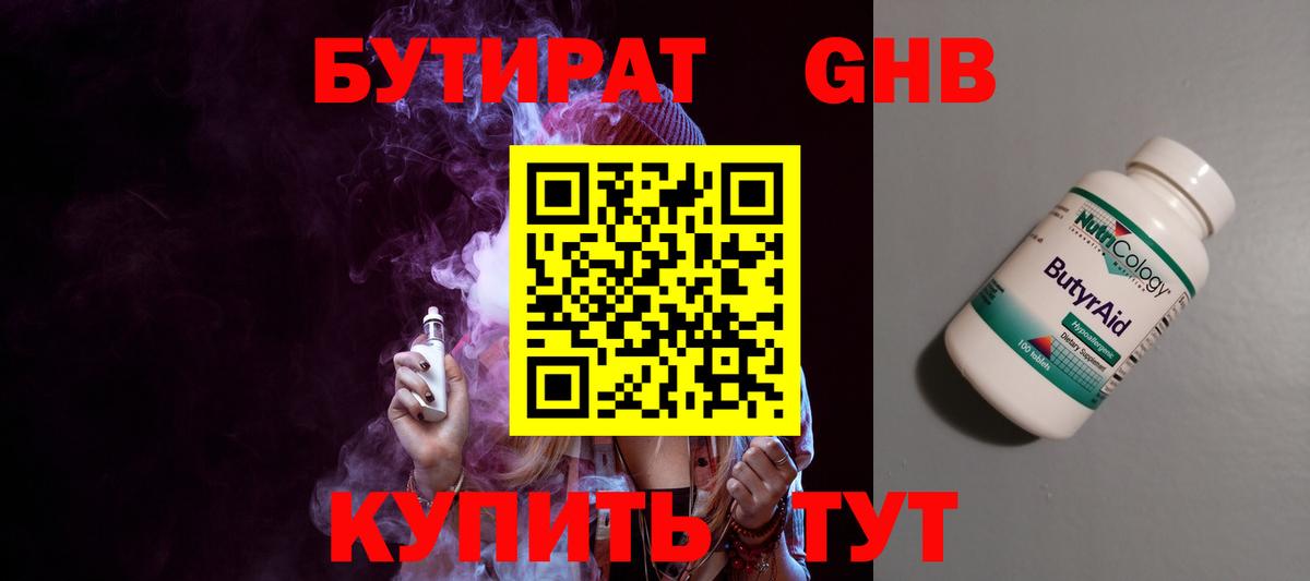 Бутират GHB  Вход с VPN  Ставрополь 