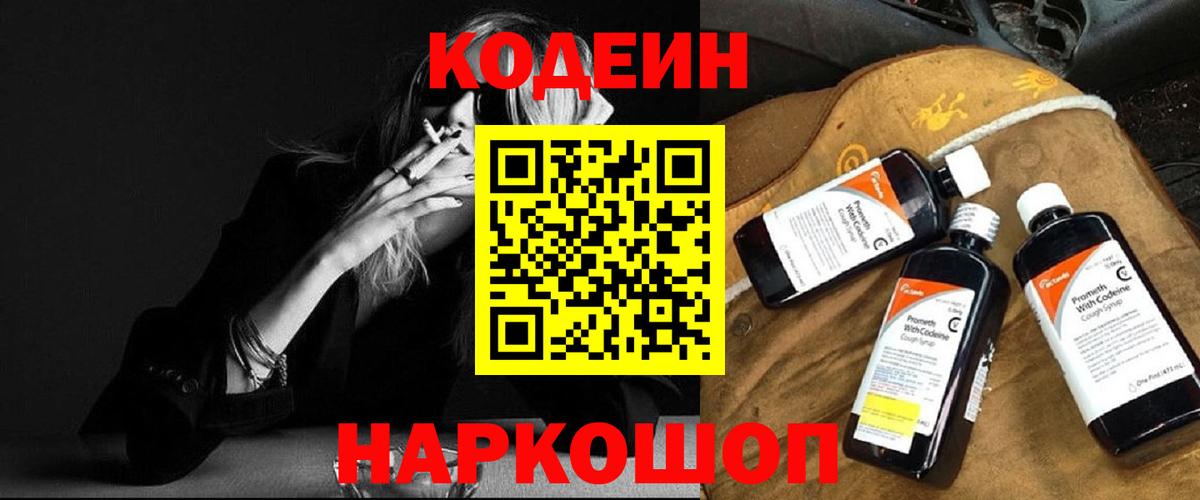 Ставрополь  Кодеиновый сироп Lean Purple Drank  Вход с VPN 
